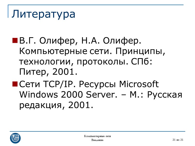Компьютерные сети Введение 31 из 31 Литература В.Г. Олифер, Н.А. Олифер. Компьютерные сети. Принципы,